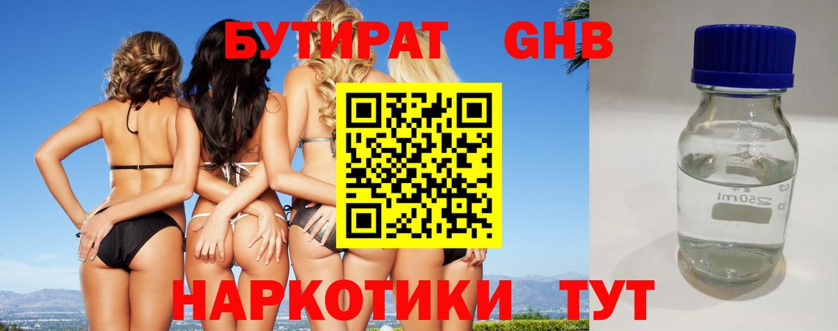БУТИРАТ  БУТИРАТ GHB  Вход с VPN  Туапсе 